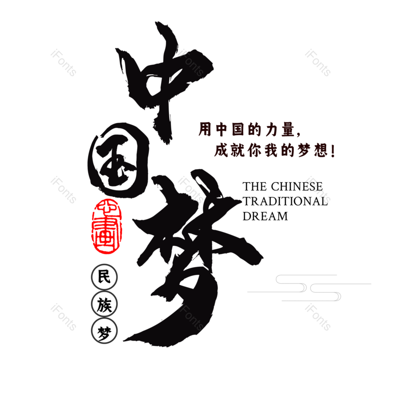 中国梦图片,元素,PNG,免抠素材